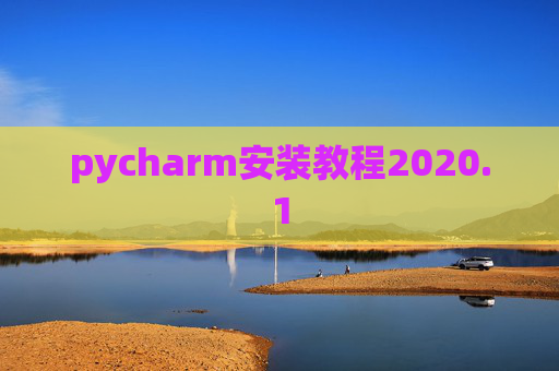 pycharm安装教程2020.1 pycharm安装教程2020.1