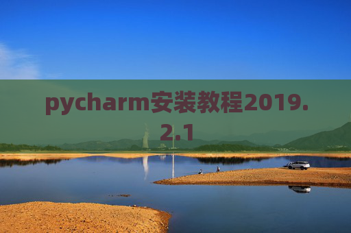 pycharm安装教程2019.2.1