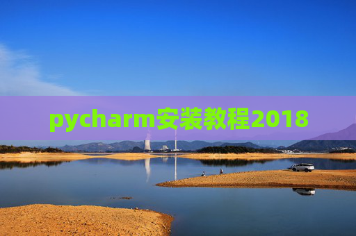 pycharm安装教程2018